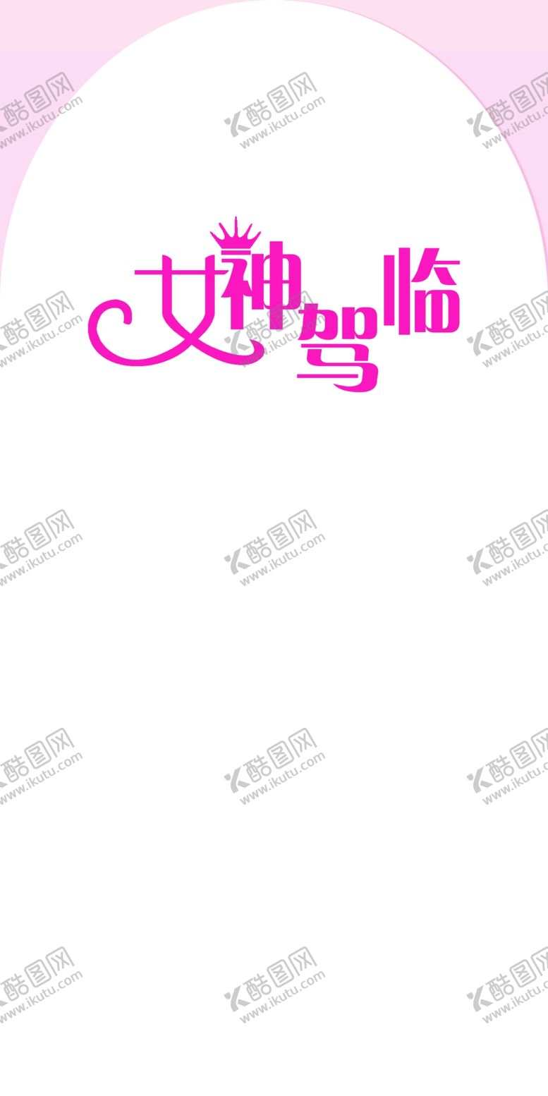 编号：73480209161023320329【酷图网】源文件下载-女神背景