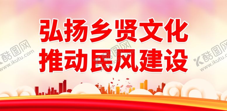 编号：29168301291941205180【酷图网】源文件下载-弘扬乡贤文化