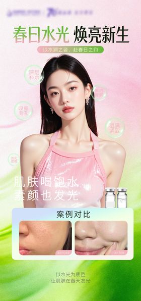 医美春日水光案例海报