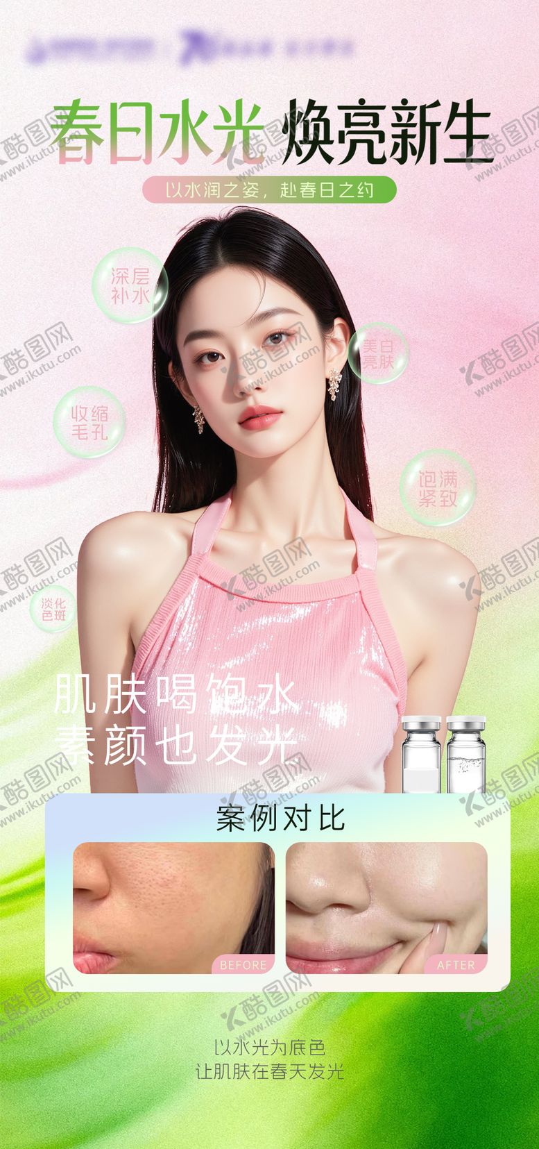 编号：45478003261752513441【酷图网】源文件下载-医美春日水光案例海报