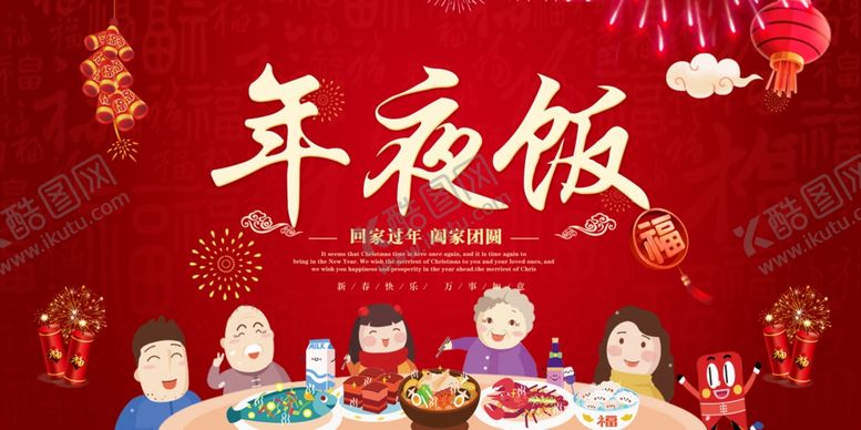 编号：73857709300306381184【酷图网】源文件下载-年夜饭