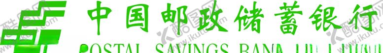 编号：11274407131500261143【酷图网】源文件下载-中国邮政储蓄银行