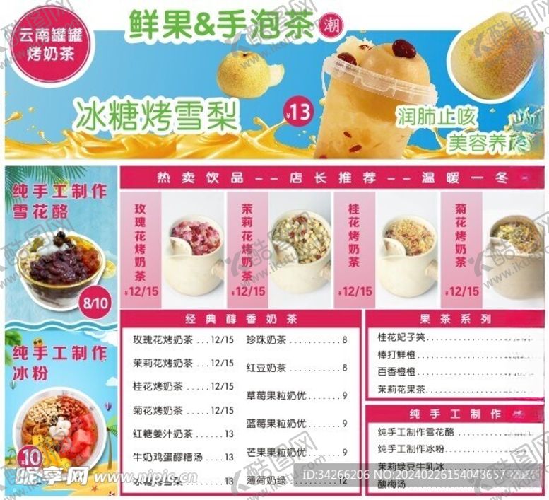 编号：73668601162232388058【酷图网】源文件下载-云南罐罐奶茶菜单