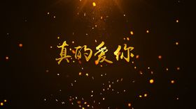 真的爱你