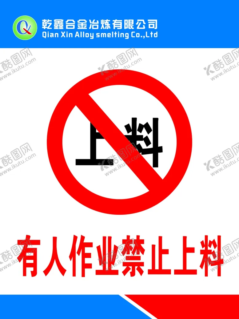 编号：34200004222348437974【酷图网】源文件下载-有人作业禁止上料
