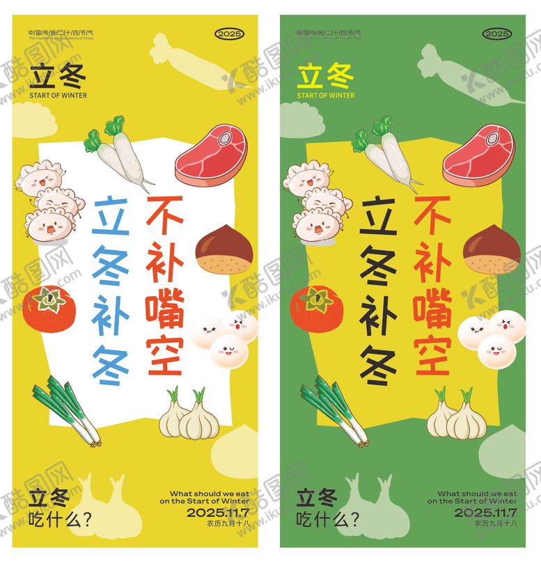 编号：70783311080107439227【酷图网】源文件下载-立冬海报