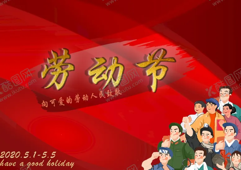 编号：50133406291134218679【酷图网】源文件下载-劳动节