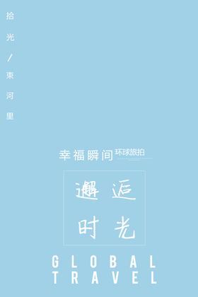 旅拍文艺版面设计