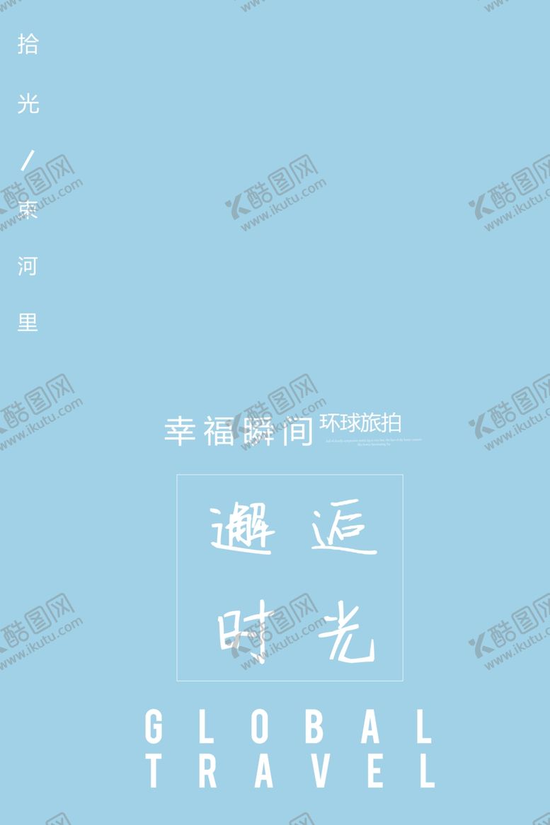 编号：91842010301002414972【酷图网】源文件下载-旅拍文艺版面设计