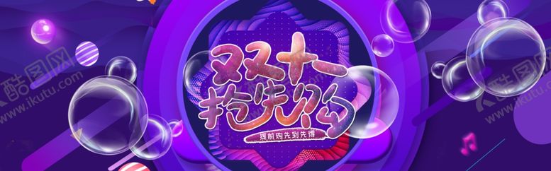 编号：24701707040525295340【酷图网】源文件下载-双11抢先购
