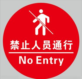 禁止人员通行