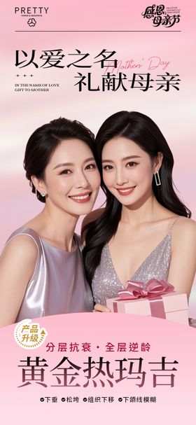 医美海报母亲节促销活动抗衰红色高级