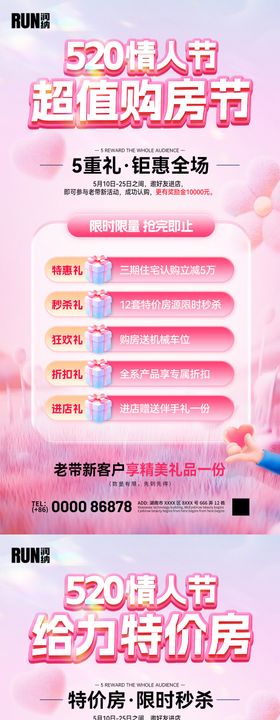 520情人节购房节特价房热销活动海报