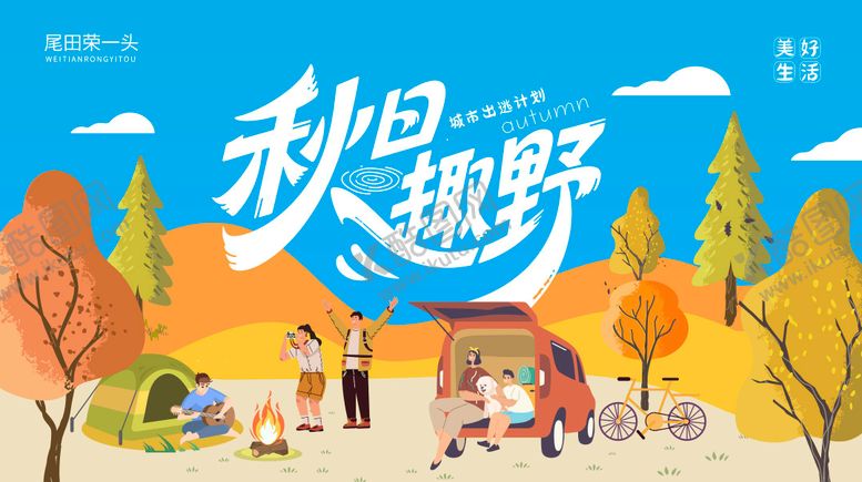 编号：56082211172110216510【酷图网】源文件下载-秋日趣野插画背景板