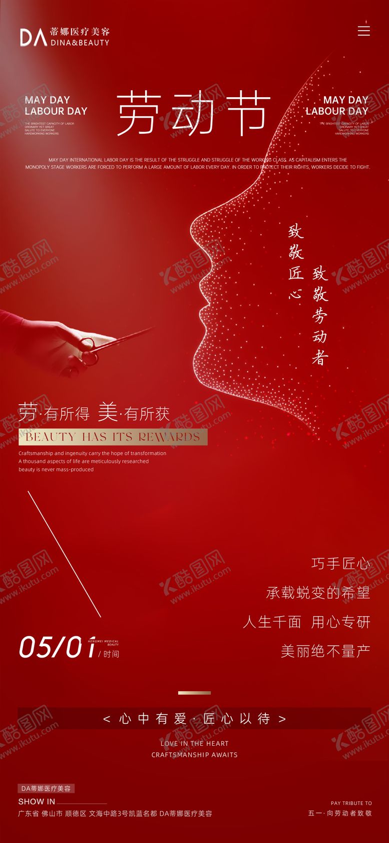 编号：53120712022151388936【酷图网】源文件下载-医美五一劳动节海报