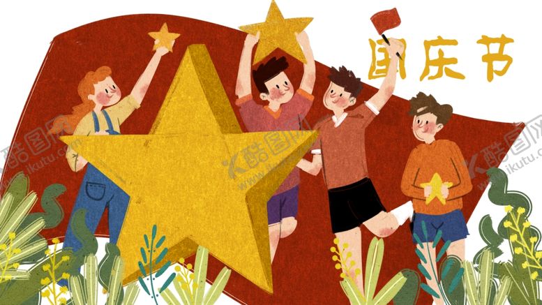 编号：11946107062239073660【酷图网】源文件下载-国庆节