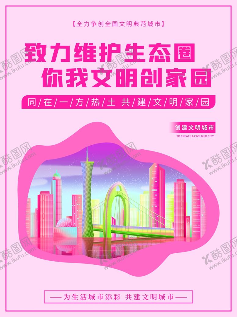 编号：81714804031716236309【酷图网】源文件下载-扁平风创建文明城市公益宣传海报