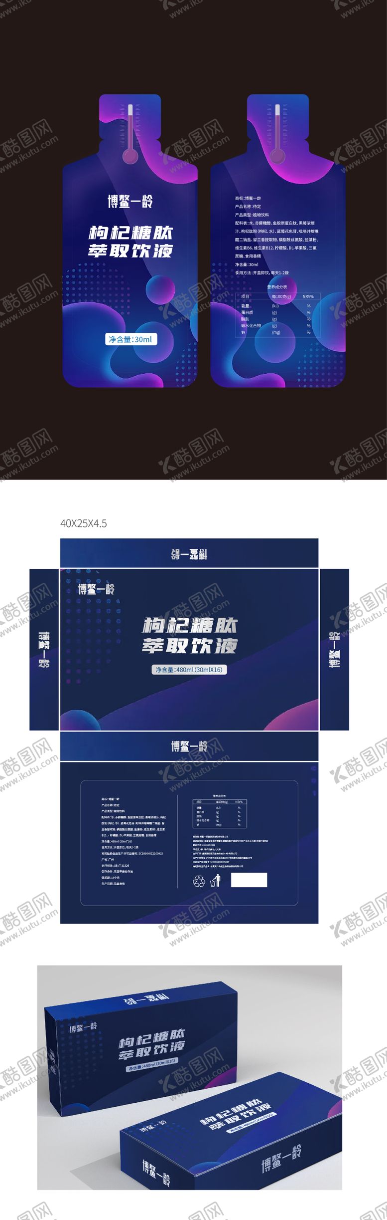 编号：90300212011610019024【酷图网】源文件下载-枸杞原液糖肽萃取饮液包装盒