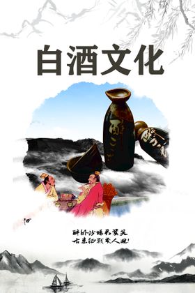 白酒文化海报