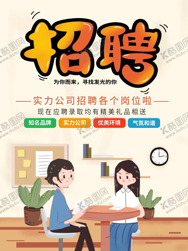 编号：95388110230026009997【酷图网】源文件下载-招聘