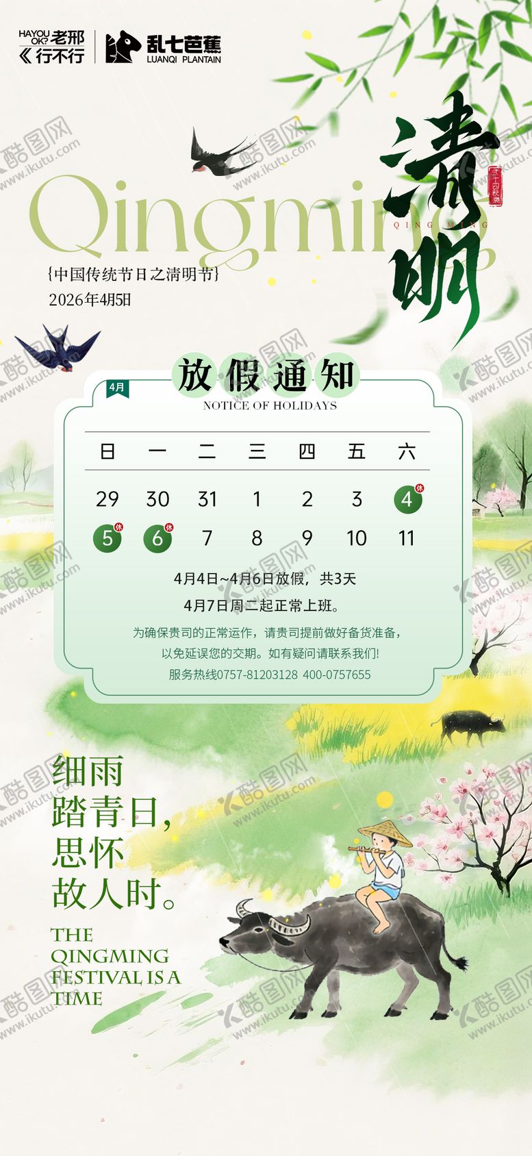 编号：86735104030206314518【酷图网】源文件下载-清明节放假通知海报
