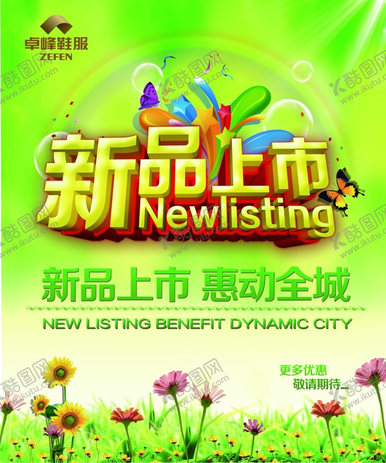 编号：21004309260727436730【酷图网】源文件下载-新品上市