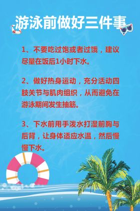游泳注意事项