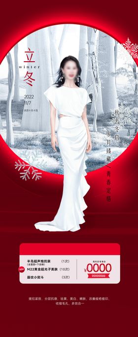 医美立冬人物海报