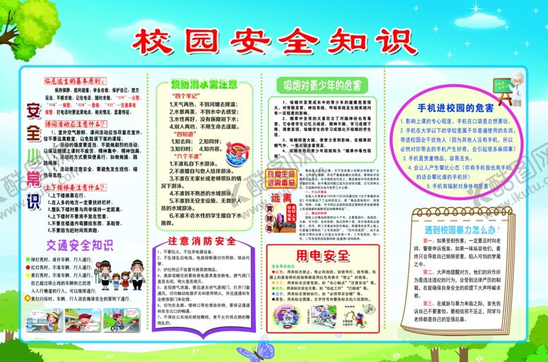 编号：83993606041250216718【酷图网】源文件下载-校园安全知识宣传海报