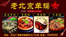 老北京羊蝎锅