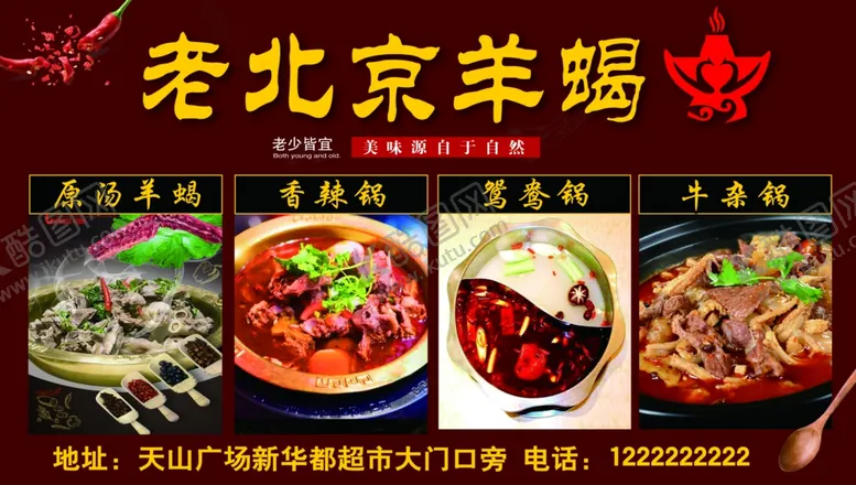 编号：99439105061358523769【酷图网】源文件下载-老北京羊蝎锅