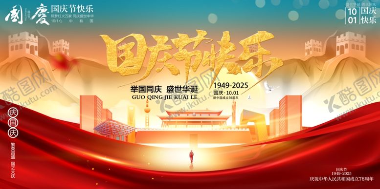 编号：33251010242100391924【酷图网】源文件下载-国庆节