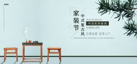 中式复古家装节