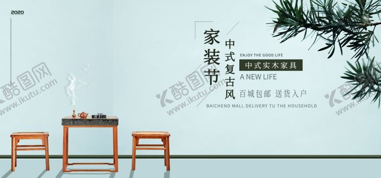 编号：22914405090855564769【酷图网】源文件下载-中式复古家装节