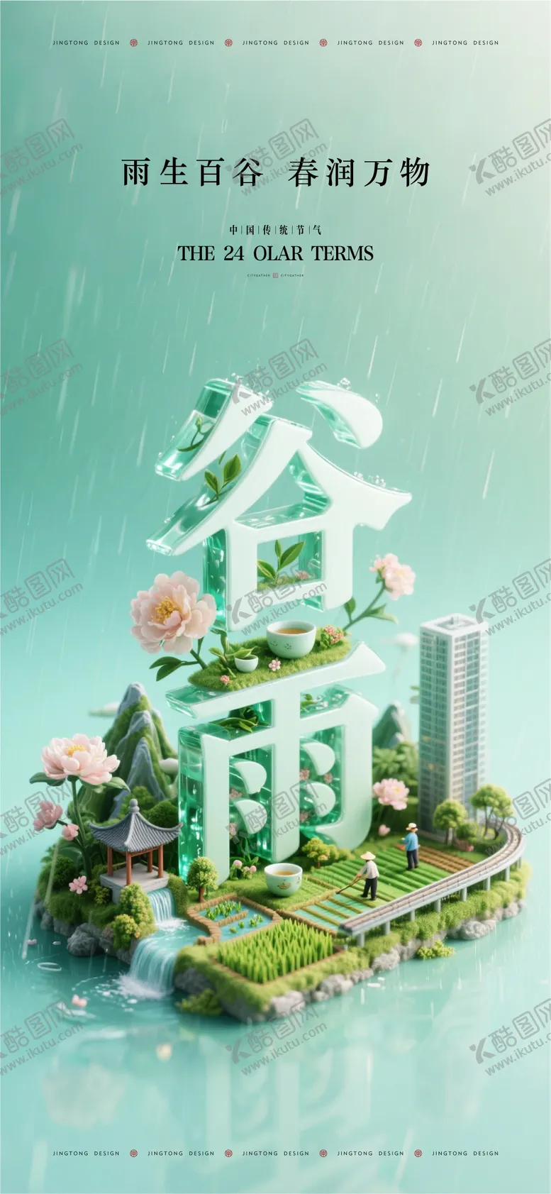 编号：11701604160204166771【酷图网】源文件下载-谷雨节气海报