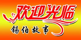 欢迎光临