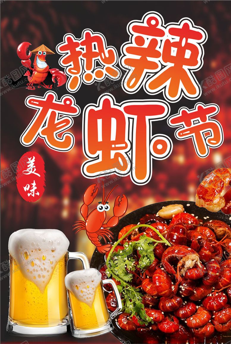 编号：54080105080151489206【酷图网】源文件下载-小龙虾龙虾节美食
