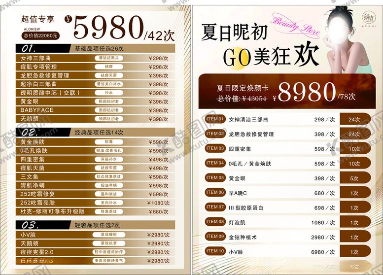 编号：79419210150810496099【酷图网】源文件下载-美容项目价格狂欢优惠表