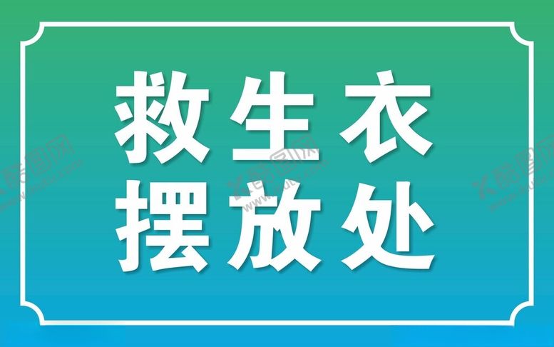 编号：24379503011226471802【酷图网】源文件下载-警示牌