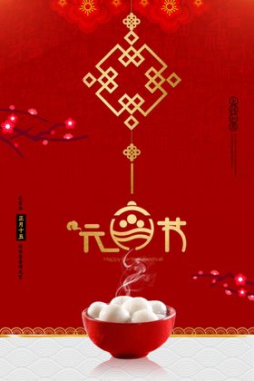 2020元宵节活动海报