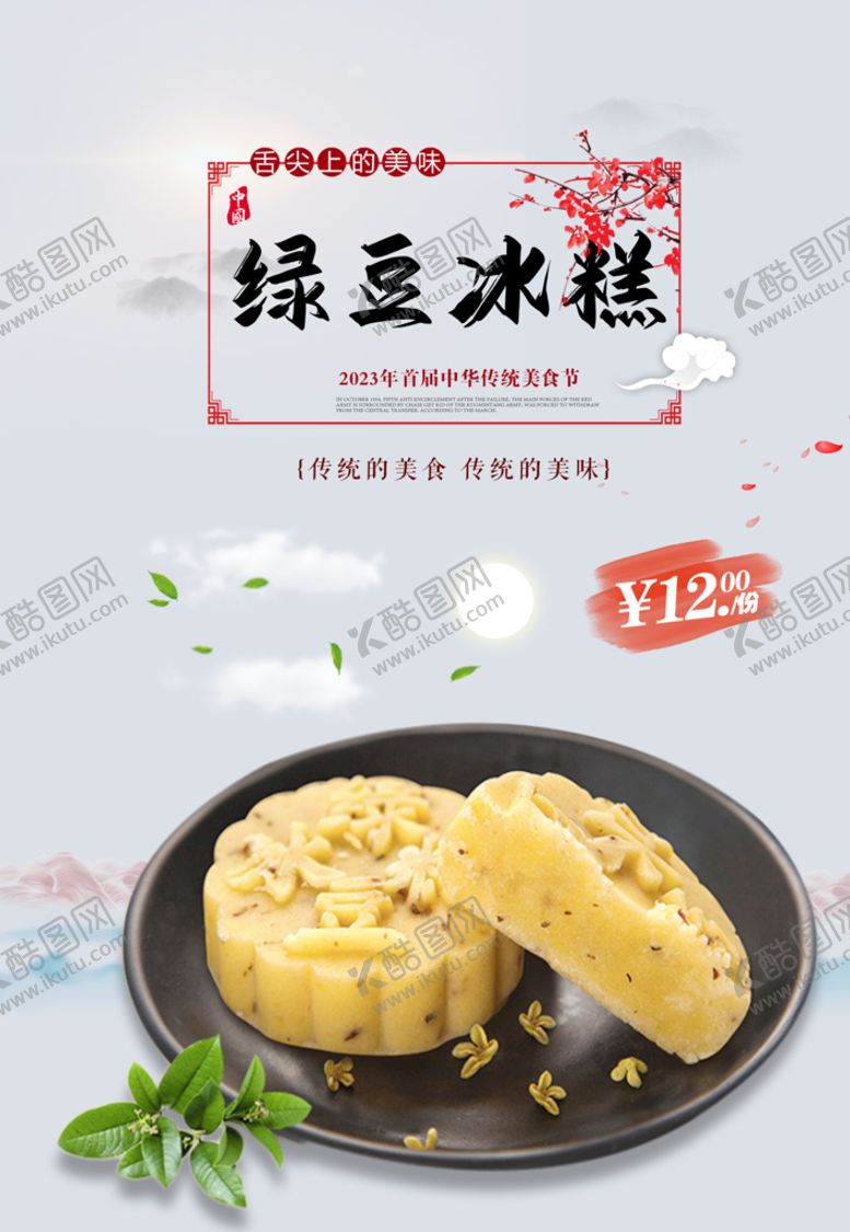 编号：18570409140933389248【酷图网】源文件下载-绿豆冰糕