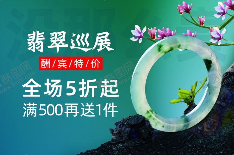 编号：39540709220808332803【酷图网】源文件下载-翡翠海报