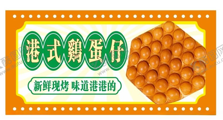 编号：52640801251700362576【酷图网】源文件下载-港式鸡蛋仔