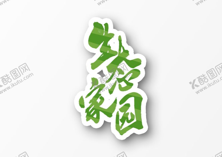 编号：90842312110043175604【酷图网】源文件下载-美丽乡村           