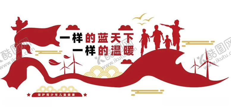 编号：56412602101305512465【酷图网】源文件下载-关爱儿童文化墙图片