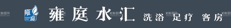 编号：25105711150414305355【酷图网】源文件下载-水汇  会所  LOGO