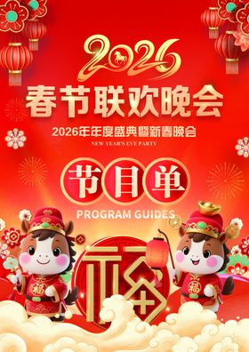年度盛典暨新春晚会节目单