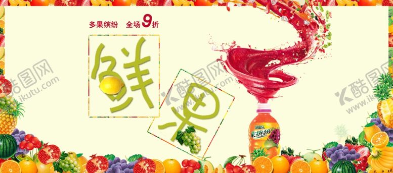编号：63607405102345047454【酷图网】源文件下载-鲜果