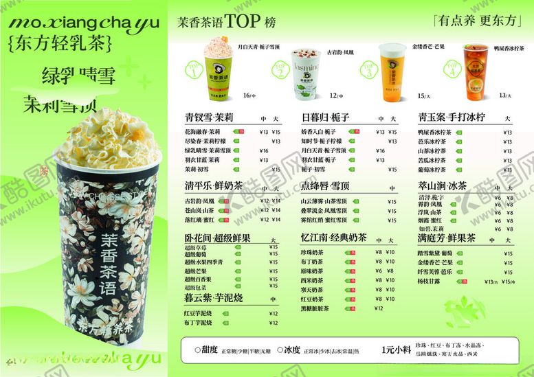 编号：80645004022150233584【酷图网】源文件下载-清新茶饮菜单展示