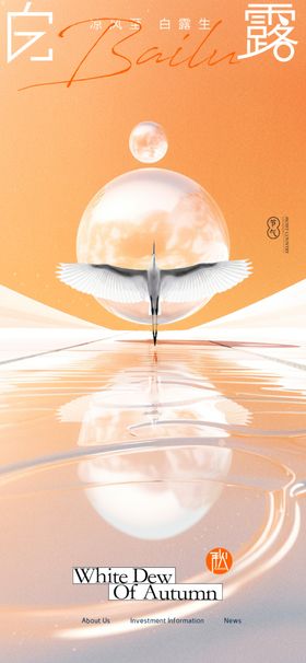 二十四节气白露海报24为霜